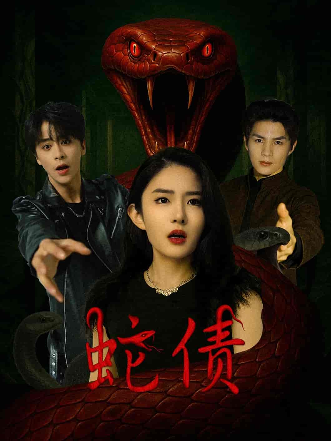 蛇债-搞砸网络-www.gaoza.cn