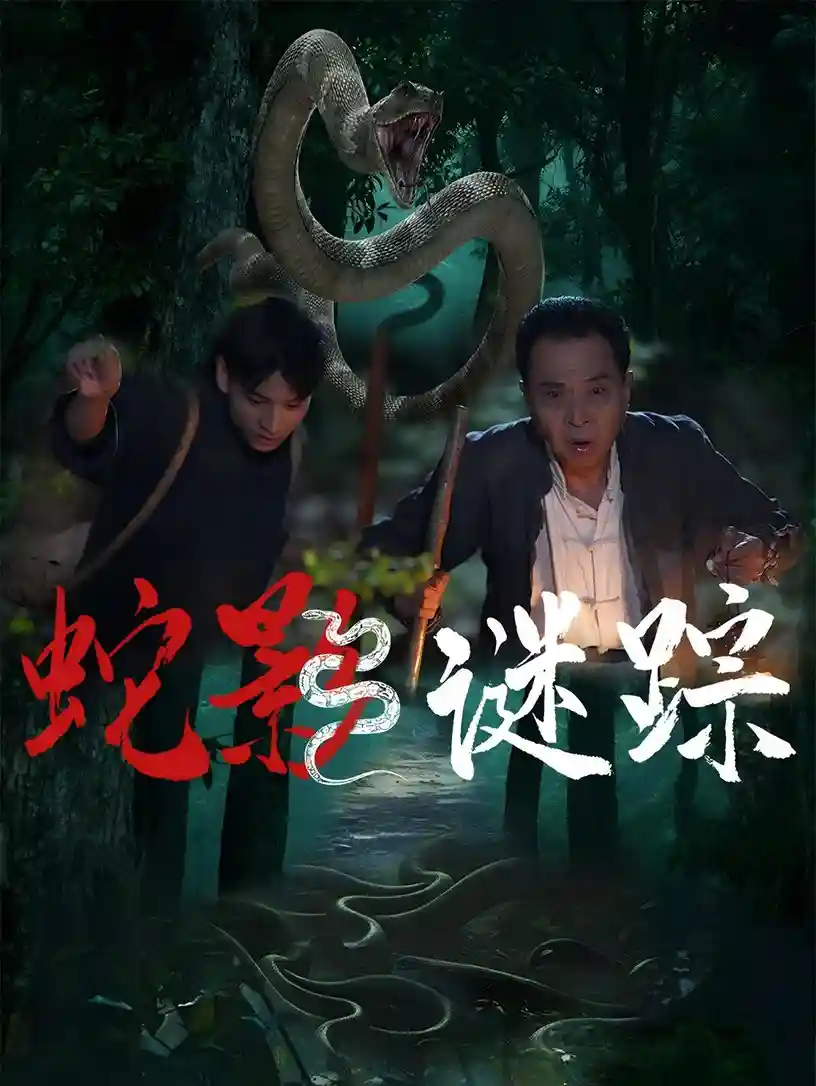蛇影谜踪-搞砸网络-www.gaoza.cn