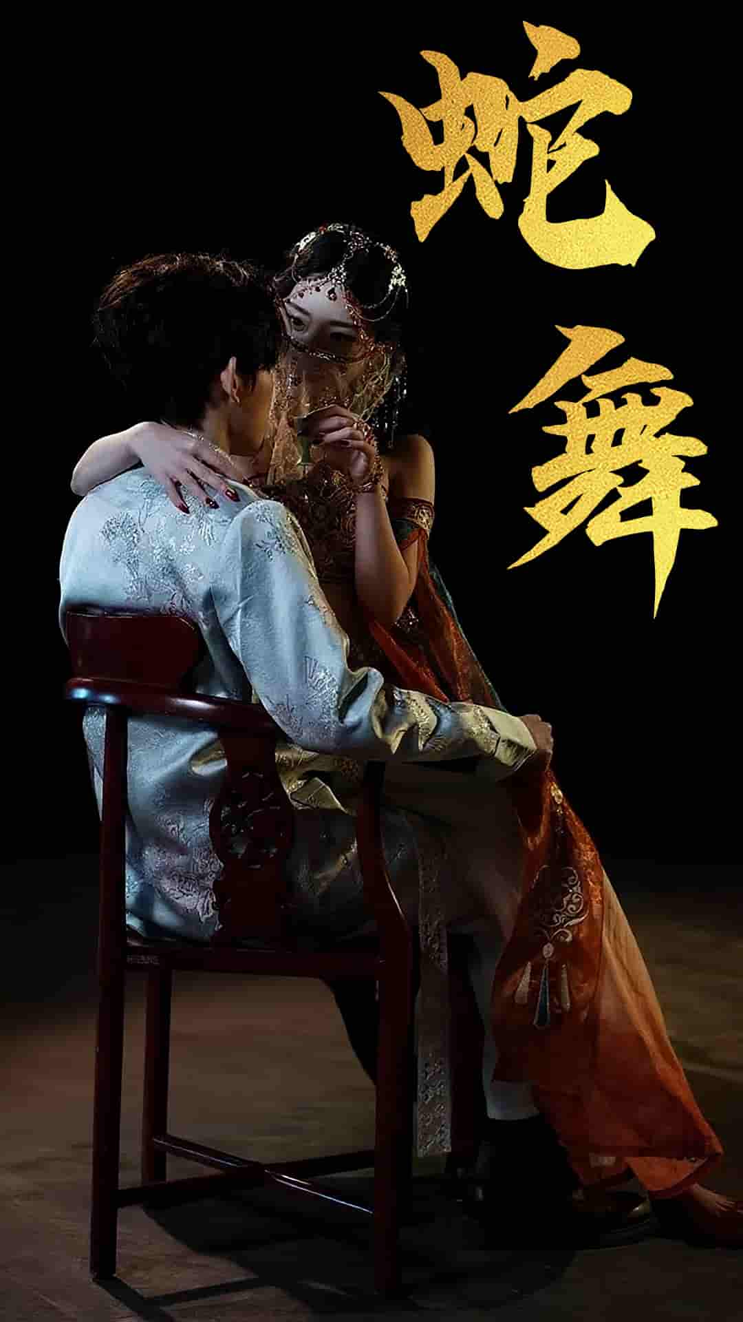 蛇舞-搞砸网络-www.gaoza.cn