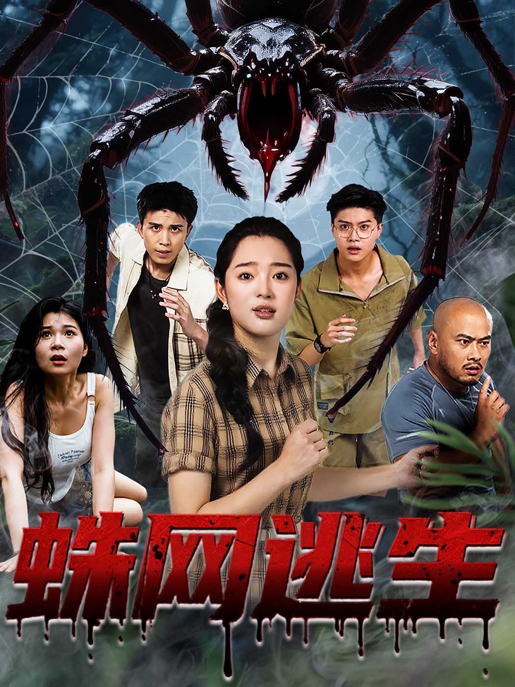 蛛网逃生-搞砸网络-www.gaoza.cn