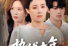 蛰伏十年婆婆亮剑-搞砸网络-www.gaoza.cn