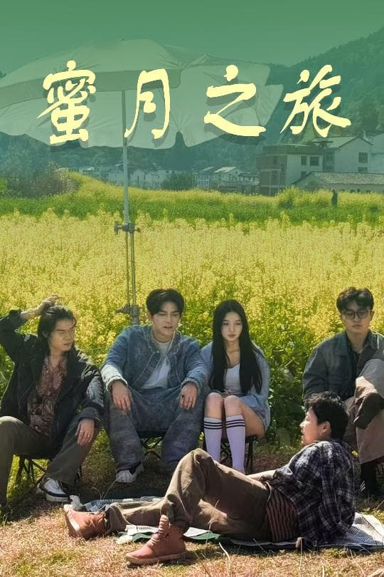 蜜月之旅-搞砸网络-www.gaoza.cn