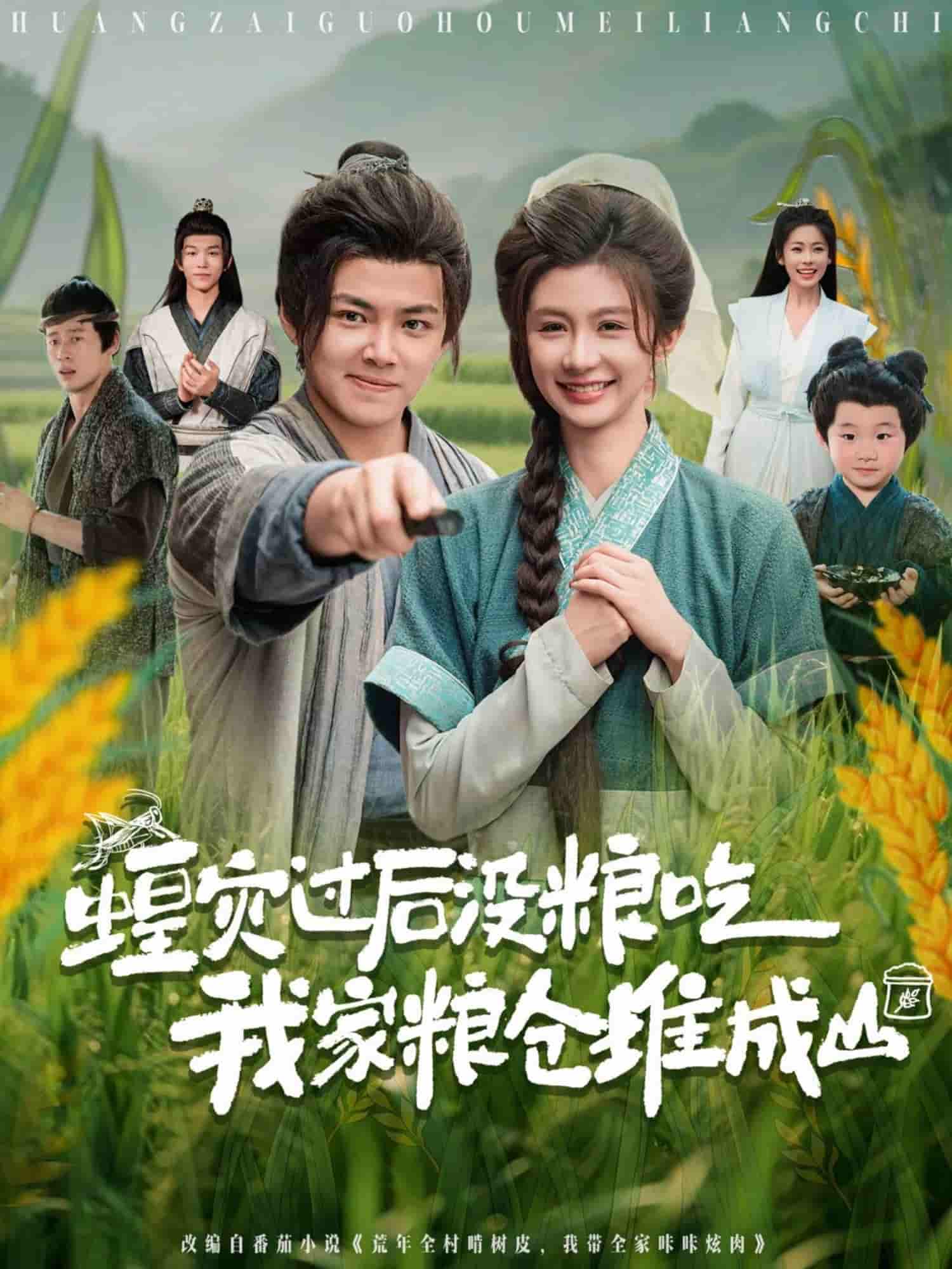 蝗灾过后没粮吃我家粮仓堆成山-搞砸网络-www.gaoza.cn