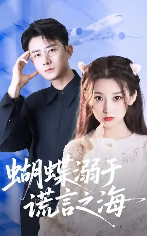 蝴蝶溺于谎言之海-搞砸网络-www.gaoza.cn