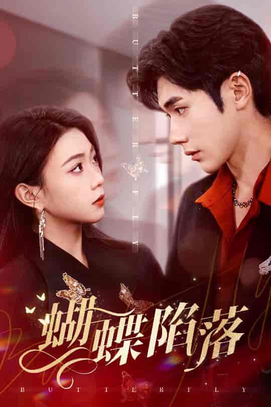 蝴蝶陷落-搞砸网络-www.gaoza.cn