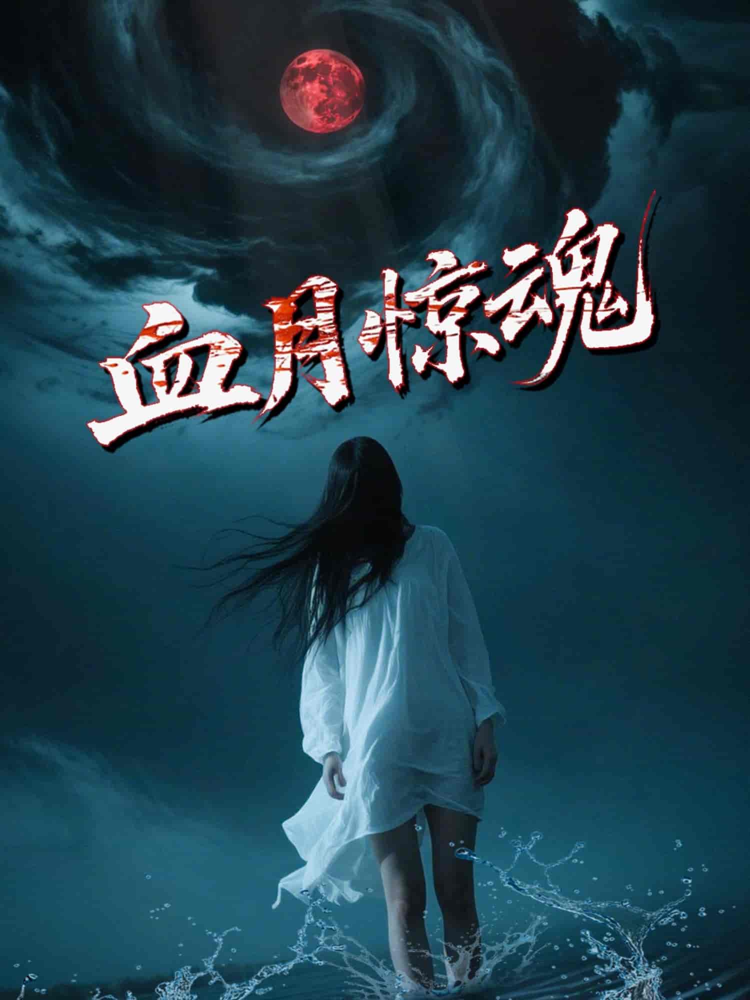 血月惊魂-搞砸网络-www.gaoza.cn