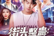 街头整蛊校花以为我好欺负-搞砸网络-www.gaoza.cn