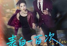 表白一百次被拒后-搞砸网络-www.gaoza.cn