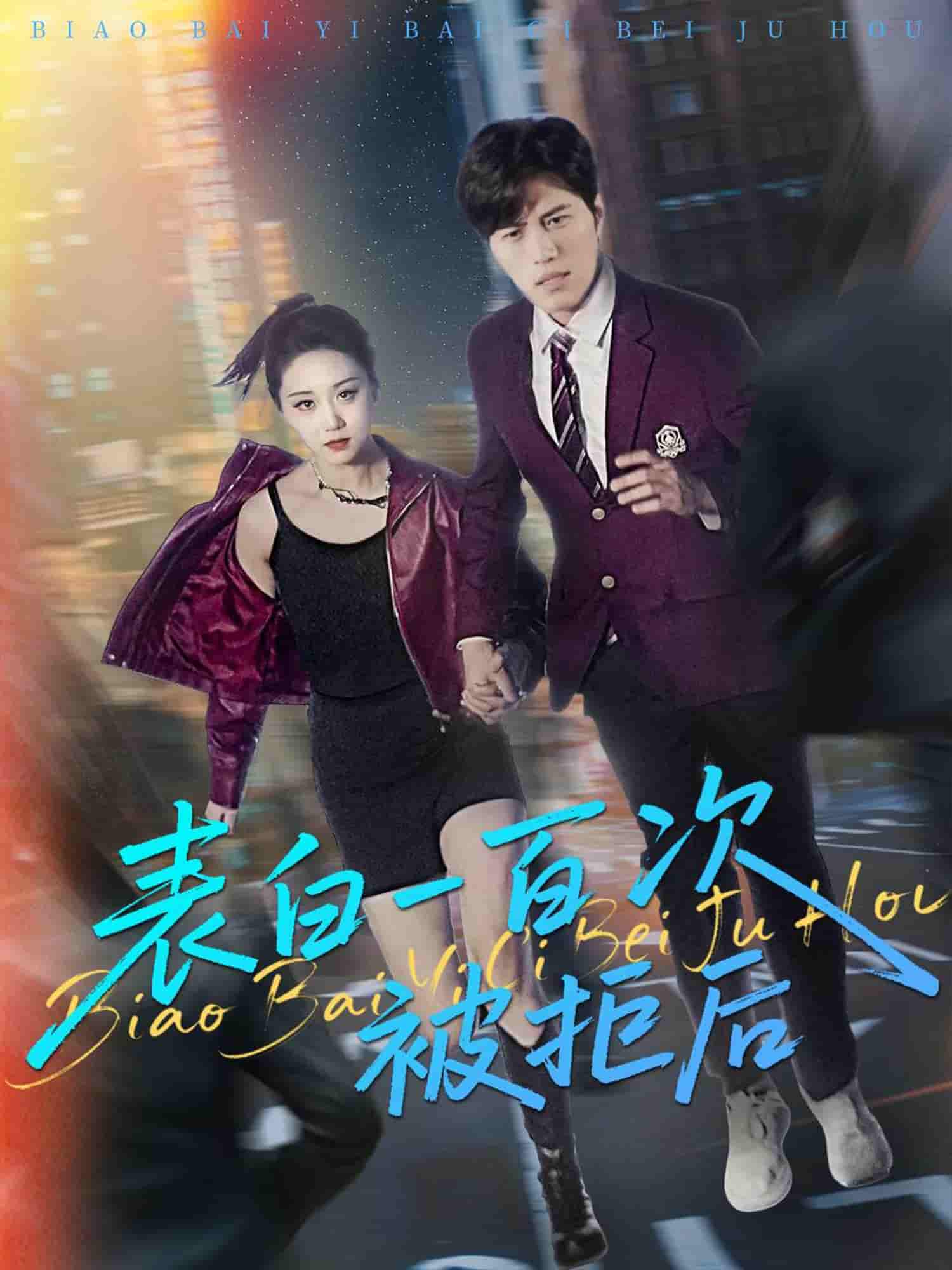 表白一百次被拒后-搞砸网络-www.gaoza.cn