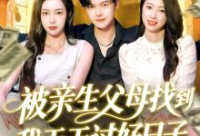 被亲生父母找到我天天过好日子-搞砸网络-www.gaoza.cn