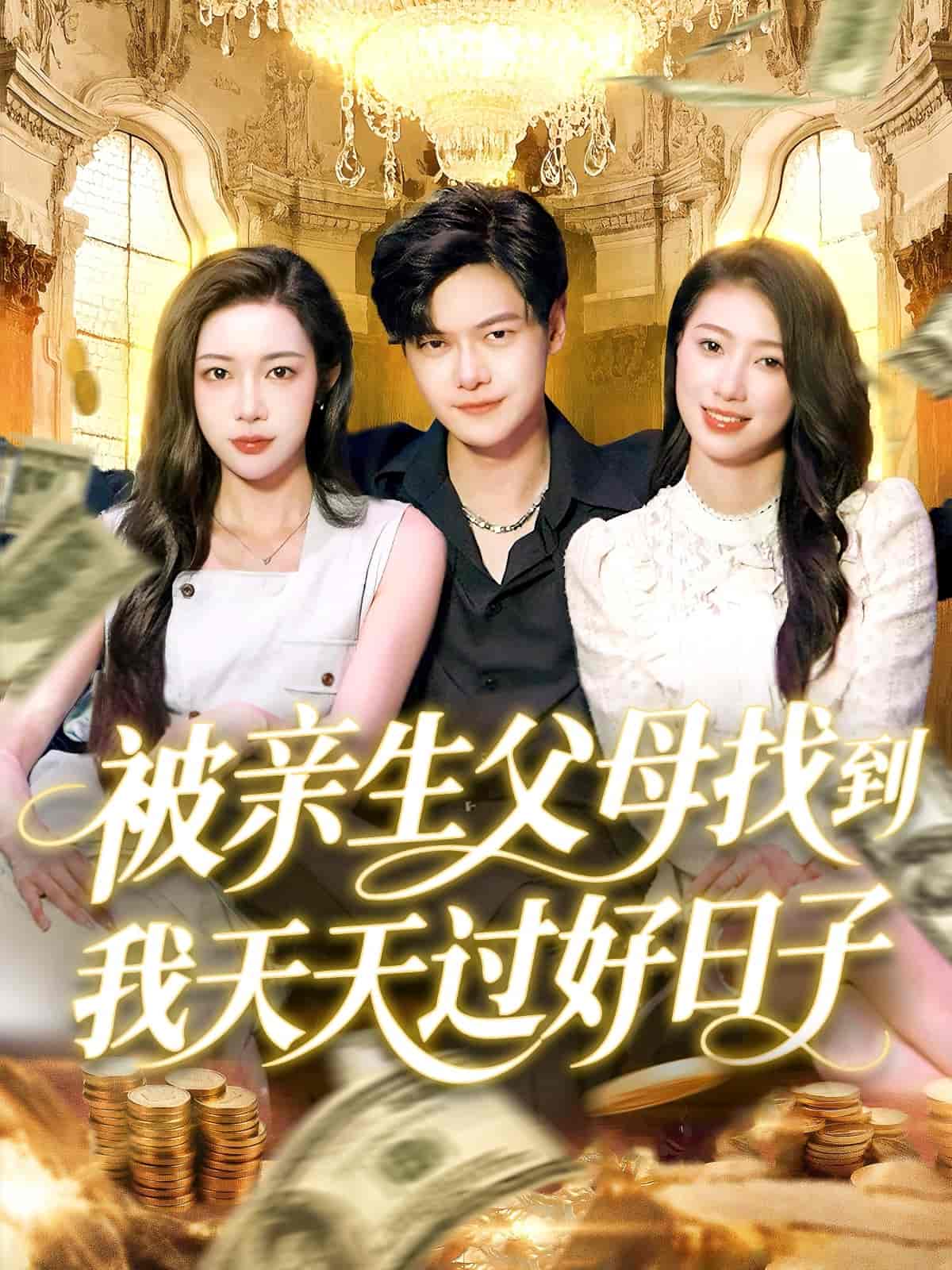 被亲生父母找到我天天过好日子-搞砸网络-www.gaoza.cn