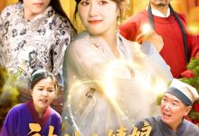 被休小姨娘带着空间灵田去逃荒-搞砸网络-www.gaoza.cn