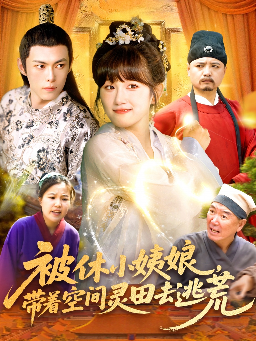 被休小姨娘带着空间灵田去逃荒-搞砸网络-www.gaoza.cn