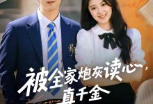 被全家炮灰读心真千金作成团宠-搞砸网络-www.gaoza.cn