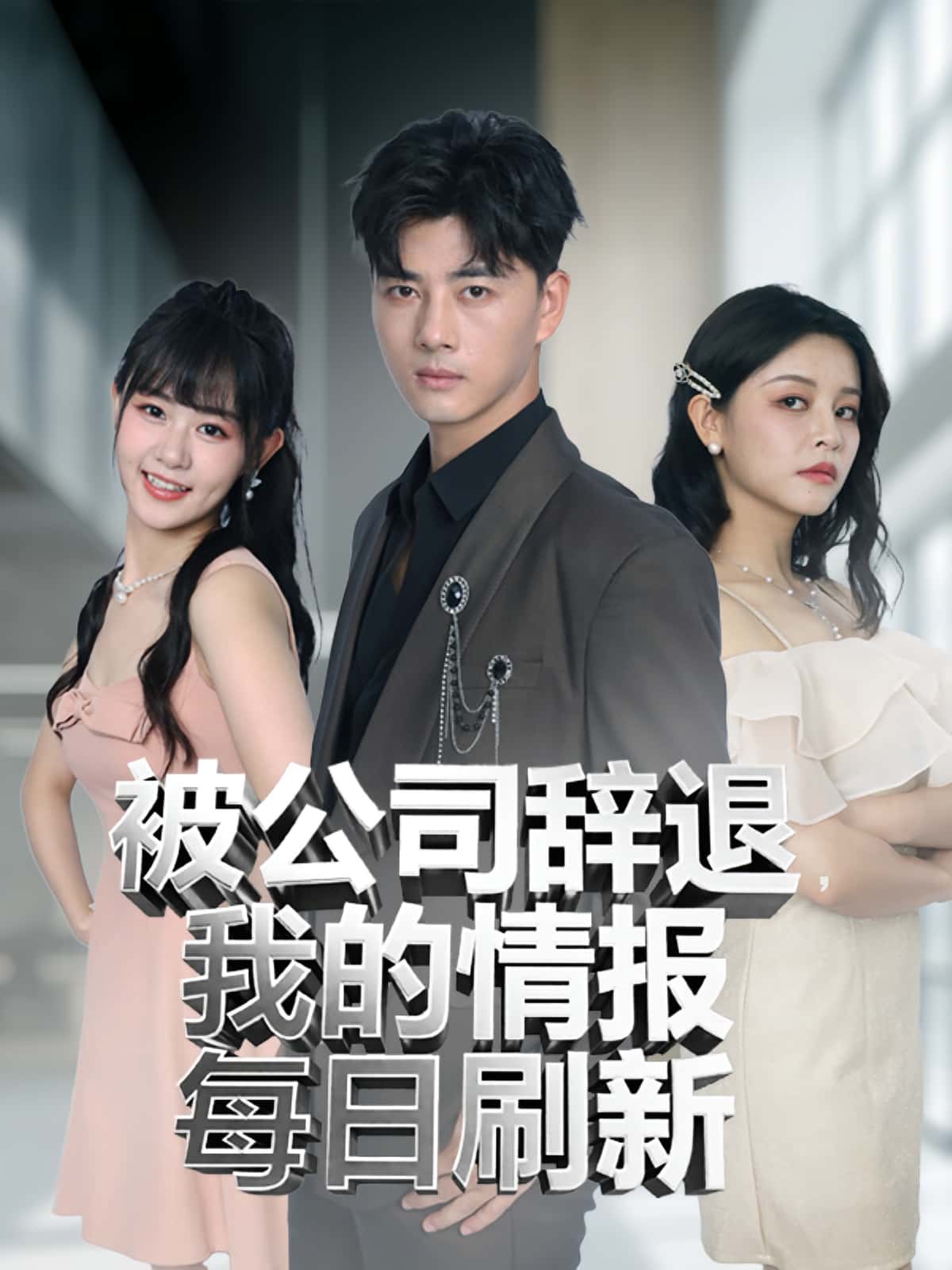 被公司辞退我的情报每日刷新-搞砸网络-www.gaoza.cn