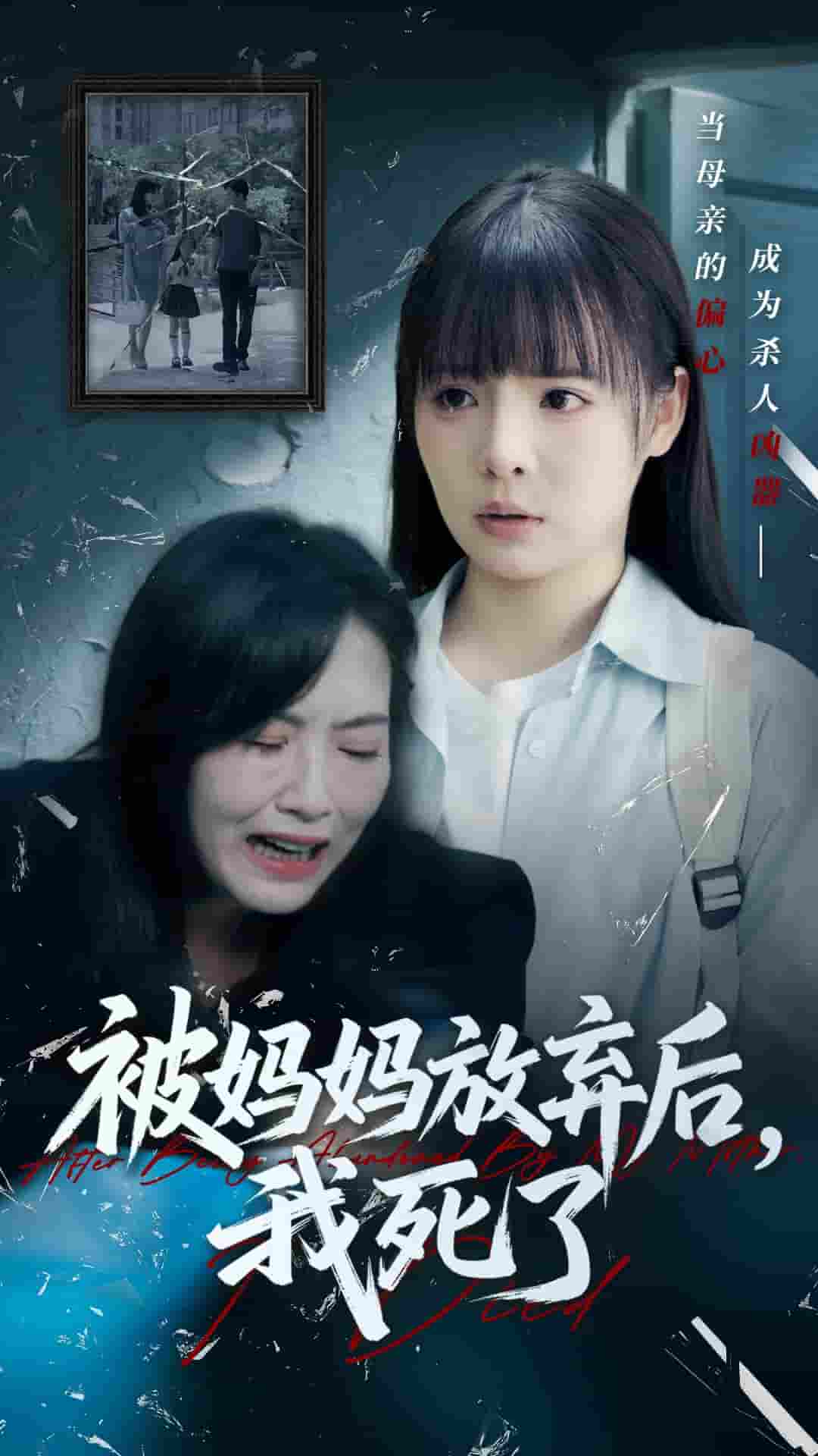 被妈妈放弃后我死了&错位的母爱-搞砸网络-www.gaoza.cn