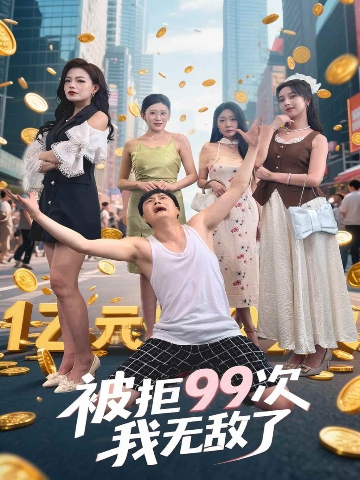 被拒99次我无敌了-搞砸网络-www.gaoza.cn