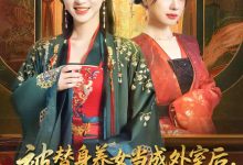 被替身养女当成外室后我执掌皇权-搞砸网络-www.gaoza.cn