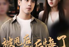 被甩后女友全家后悔了-搞砸网络-www.gaoza.cn