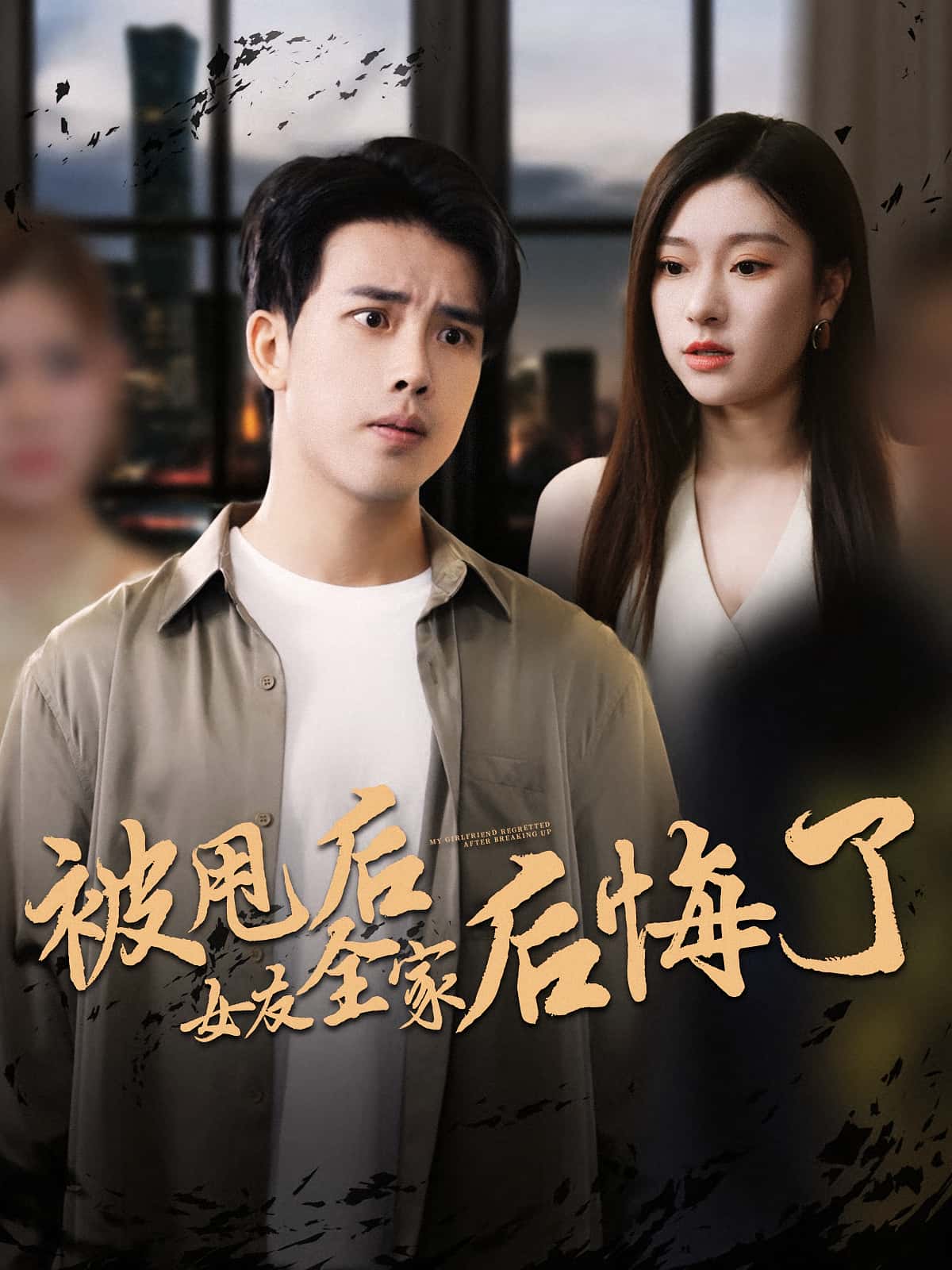 被甩后女友全家后悔了-搞砸网络-www.gaoza.cn