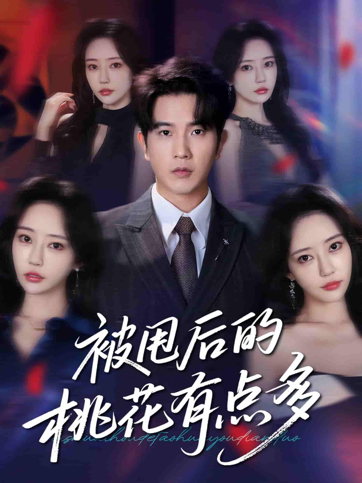 被甩后的桃花有点多-搞砸网络-www.gaoza.cn