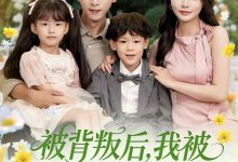 被背叛后,我被千金和萌娃赖上了-搞砸网络-www.gaoza.cn