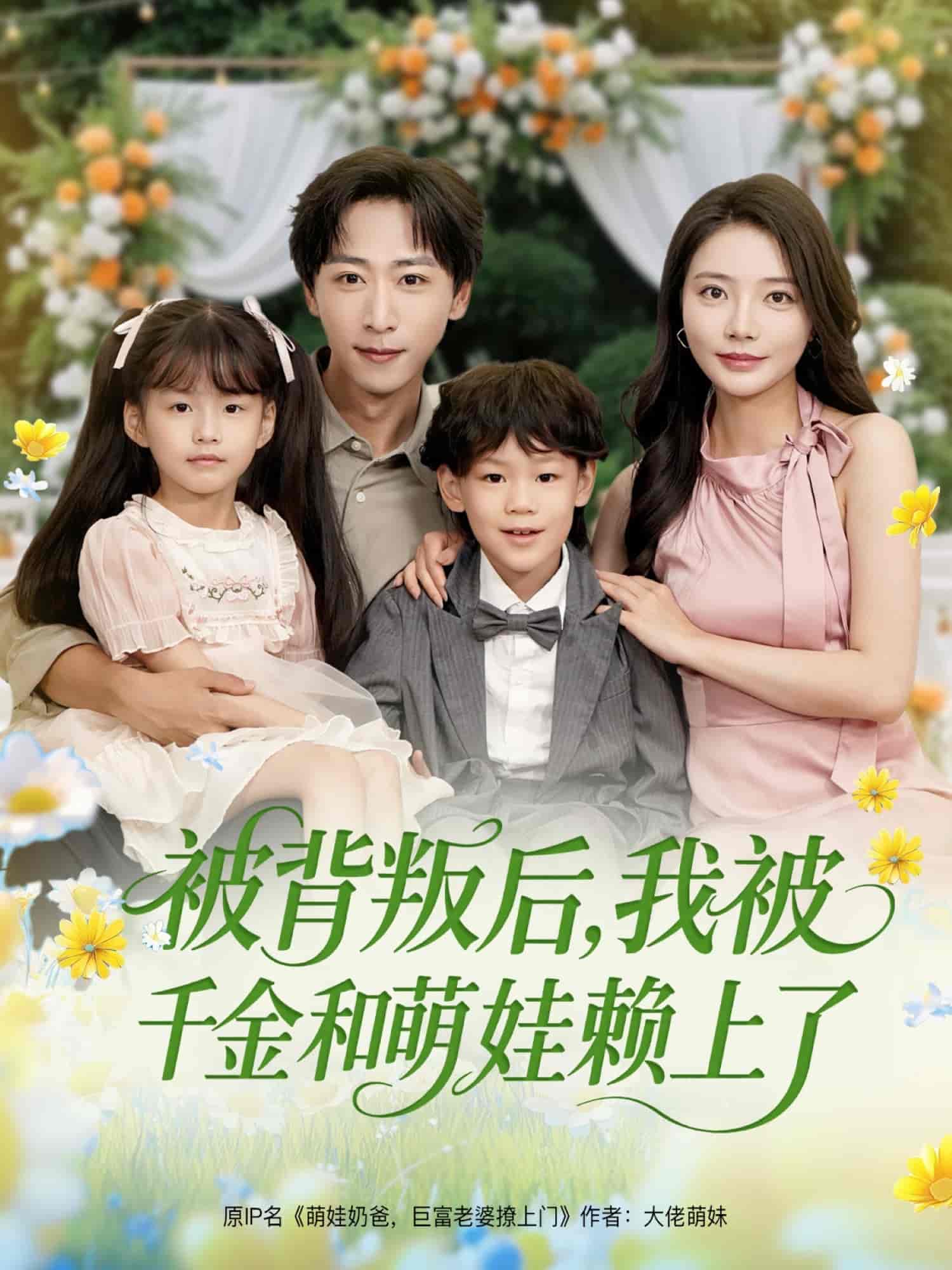 被背叛后，我被千金和萌娃赖上了-搞砸网络-www.gaoza.cn