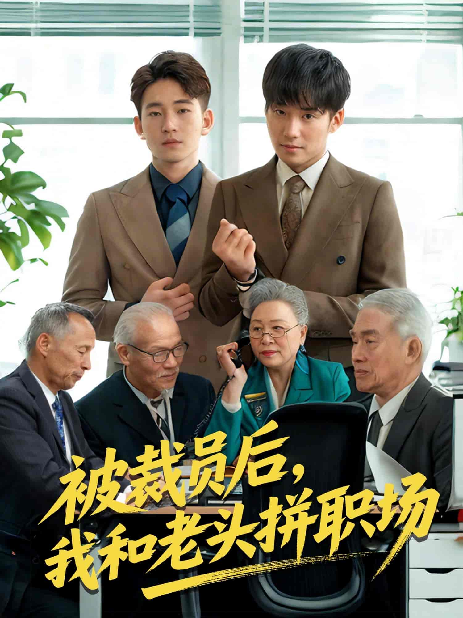 被裁员后我和老头拼职场-搞砸网络-www.gaoza.cn