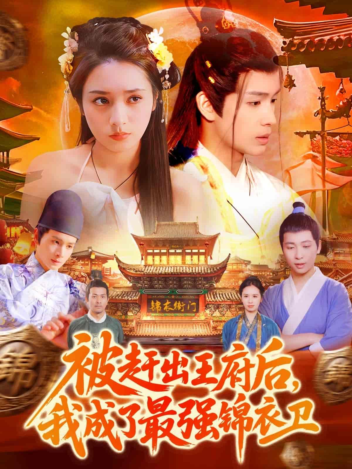被赶出王府后，我成了最强锦衣卫-搞砸网络-www.gaoza.cn