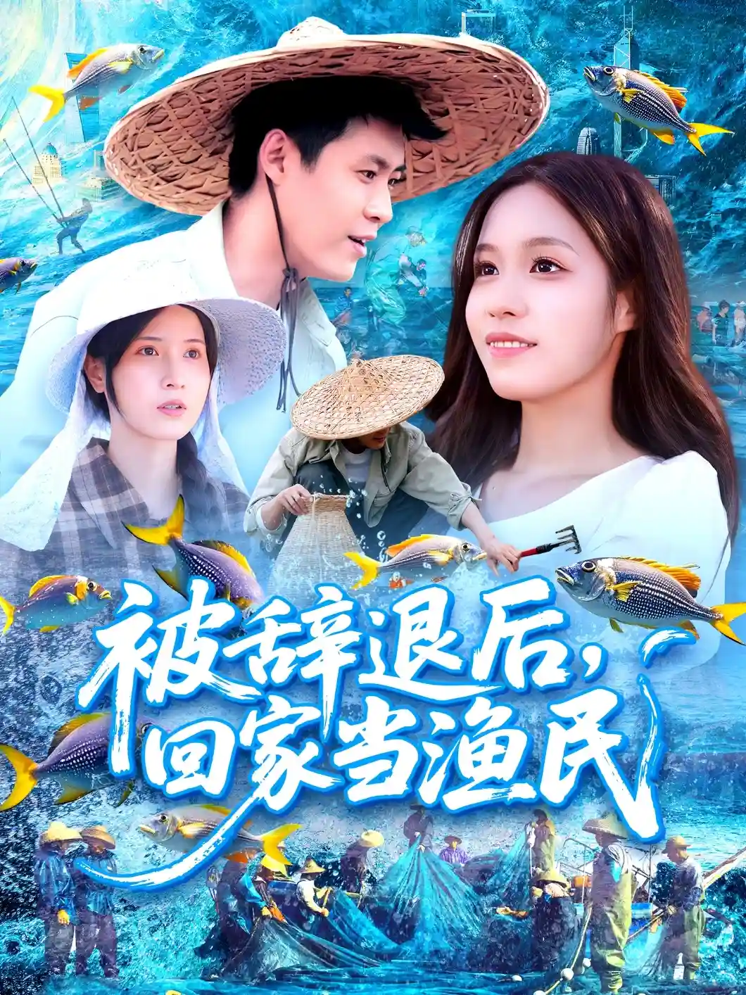 被辞退后回家当渔民-搞砸网络-www.gaoza.cn