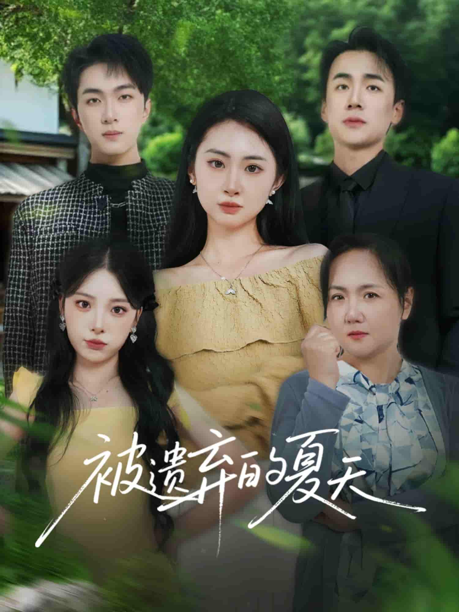 被遗弃的夏天-搞砸网络-www.gaoza.cn