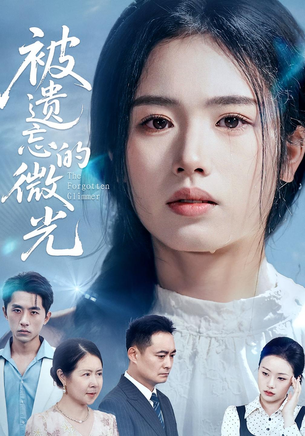 被遗忘的微光-搞砸网络-www.gaoza.cn