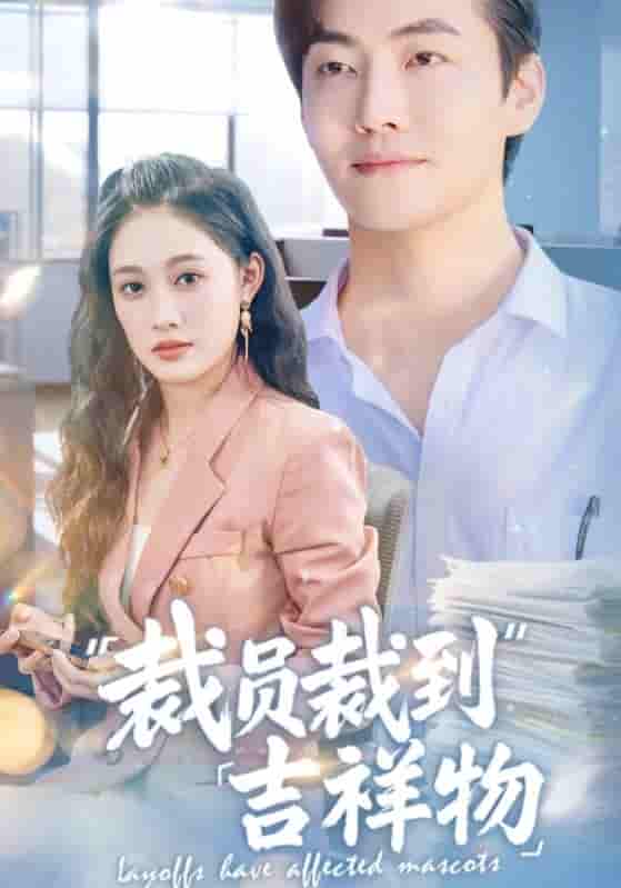 裁员裁到吉祥物-搞砸网络-www.gaoza.cn