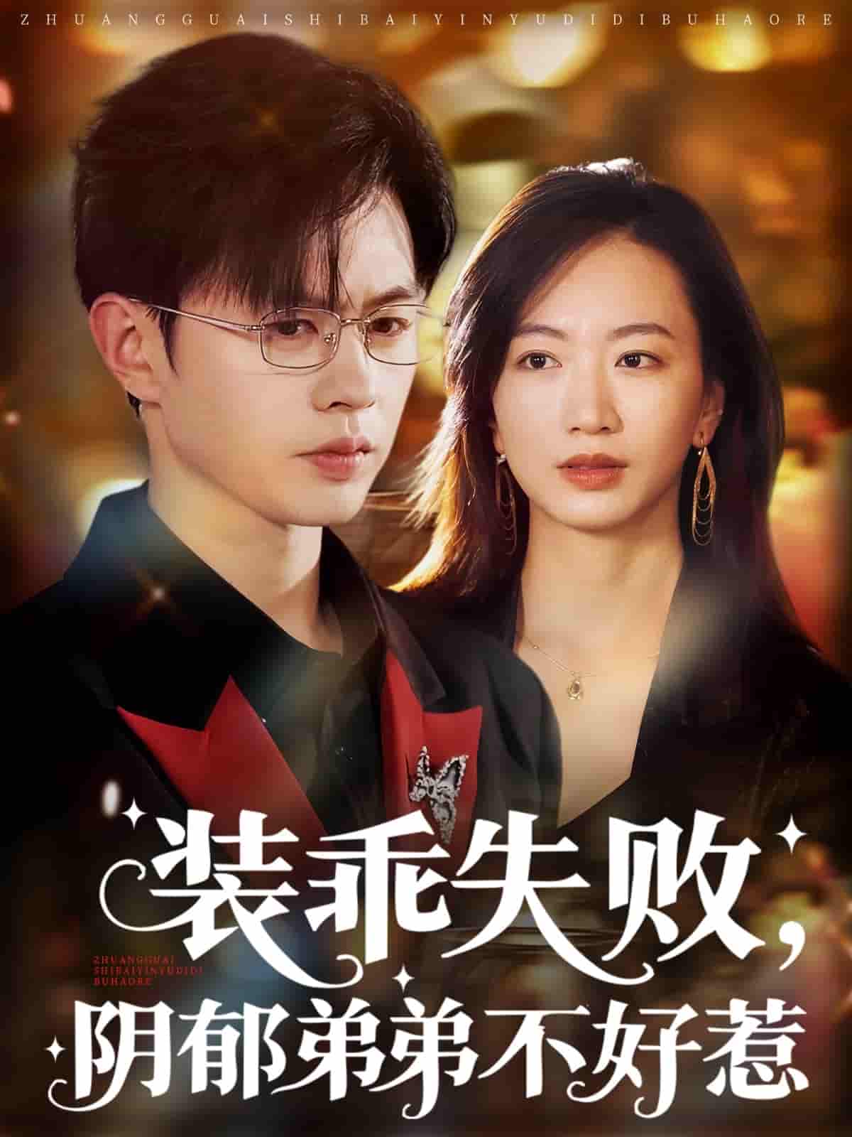装乖失败阴郁弟弟不好惹-搞砸网络-www.gaoza.cn