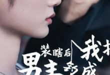 装瞎后我把男主钓成翘嘴-搞砸网络-www.gaoza.cn