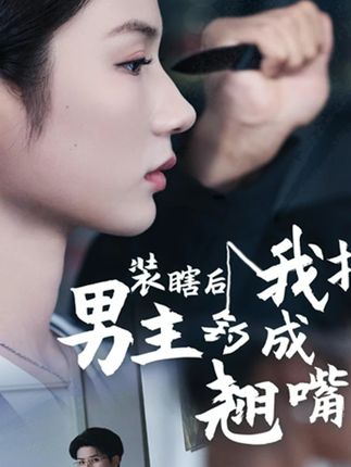 装瞎后我把男主钓成翘嘴-搞砸网络-www.gaoza.cn