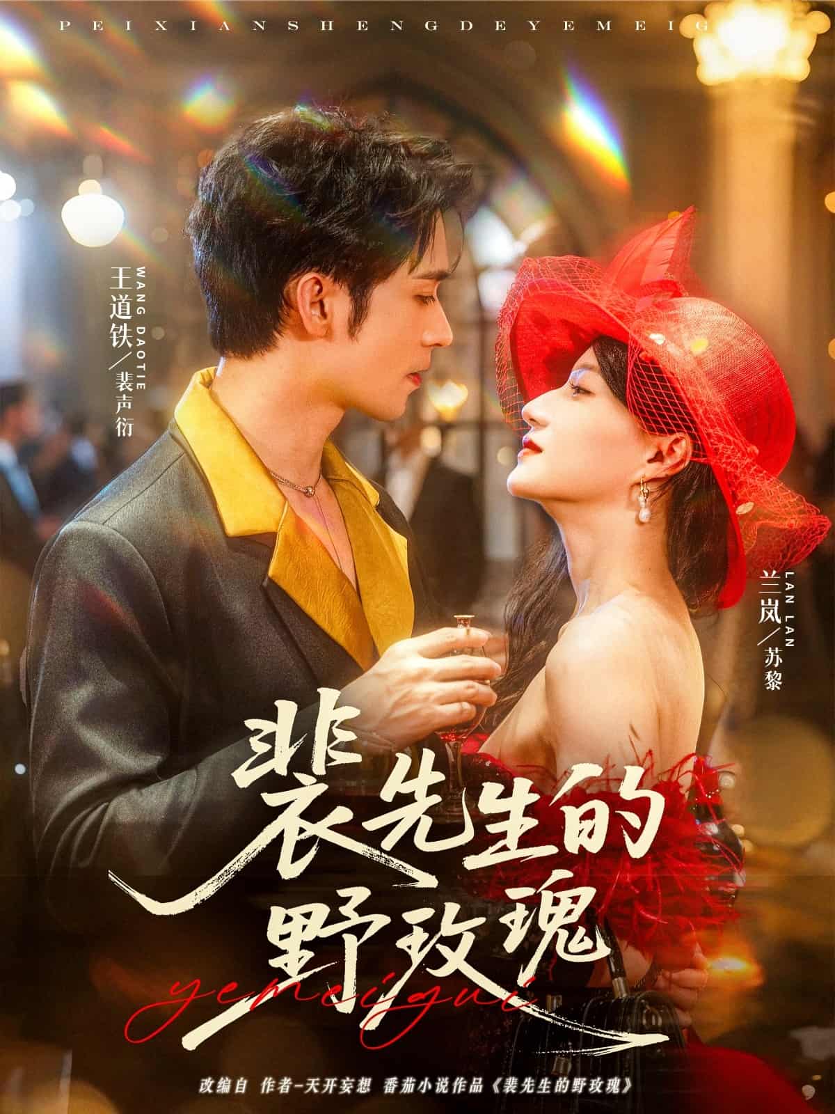 裴先生的野玫瑰-搞砸网络-www.gaoza.cn