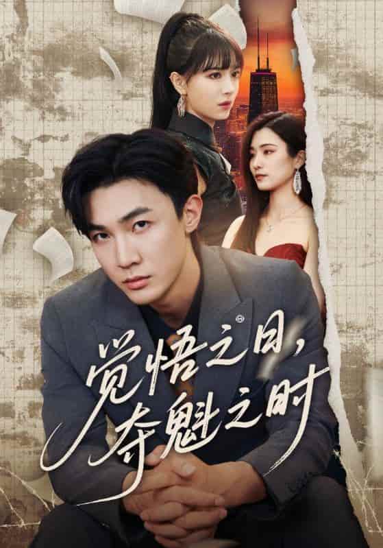 觉悟之日夺魁之时-搞砸网络-www.gaoza.cn