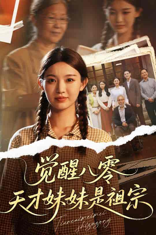 觉醒八零天才妹妹是祖宗-搞砸网络-www.gaoza.cn