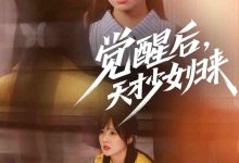 觉醒后天才少女归来-搞砸网络-www.gaoza.cn