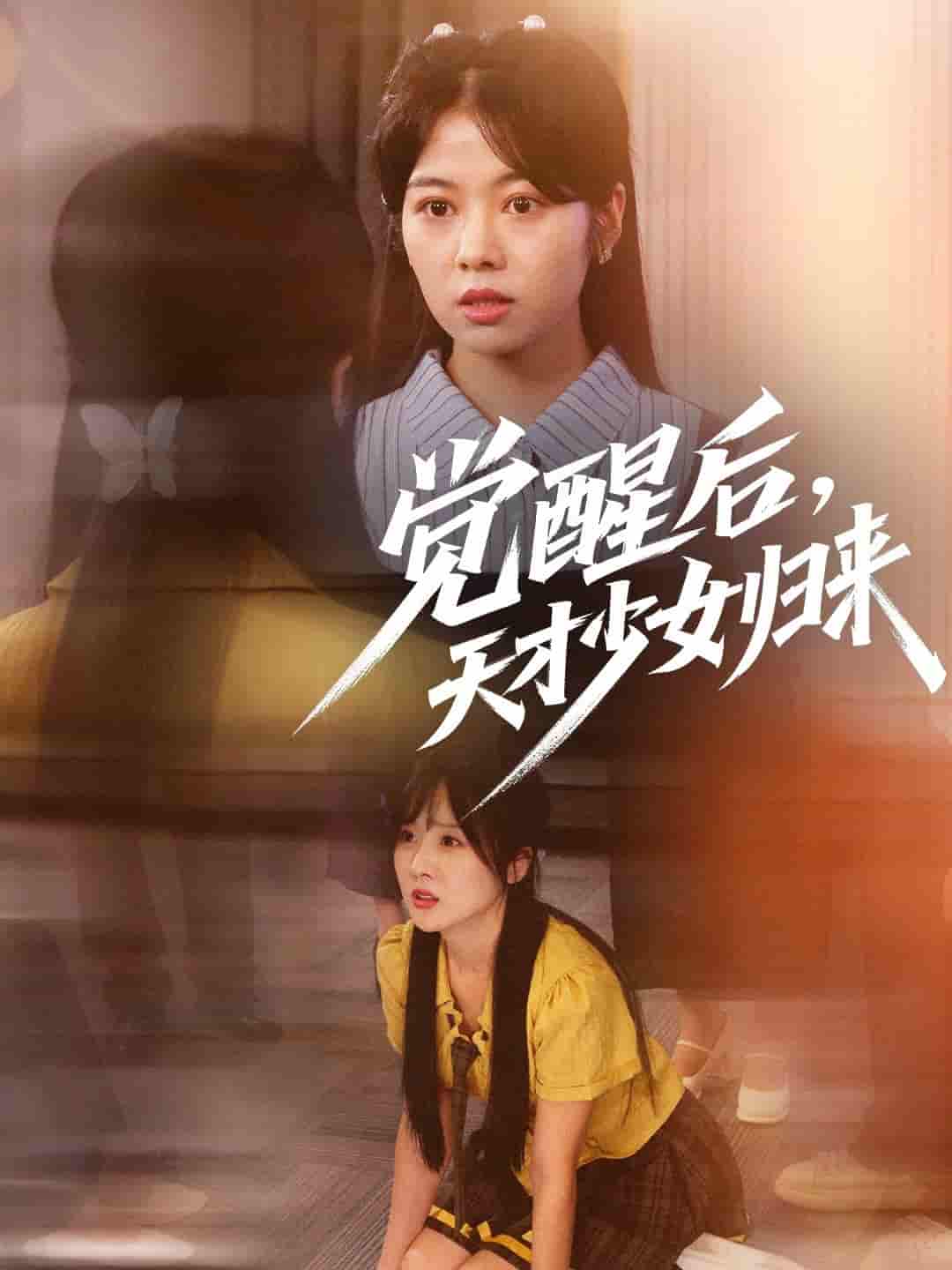 觉醒后天才少女归来-搞砸网络-www.gaoza.cn