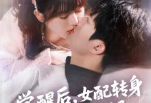 觉醒后女配转身抱上反派大腿-搞砸网络-www.gaoza.cn