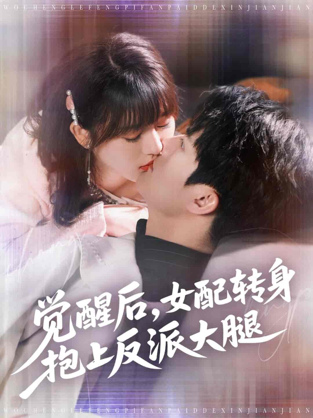 觉醒后女配转身抱上反派大腿-搞砸网络-www.gaoza.cn