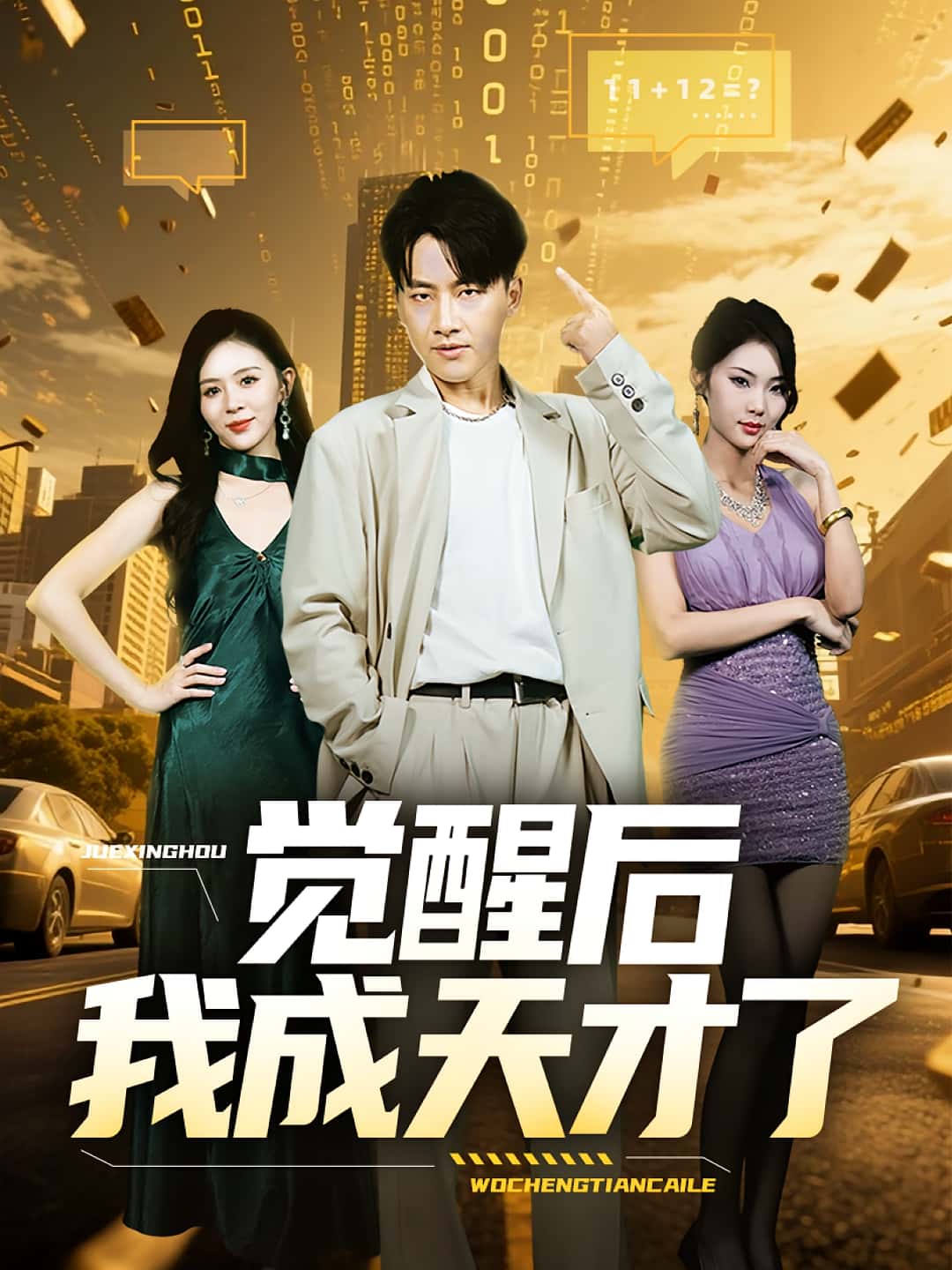 觉醒后我成天才了-搞砸网络-www.gaoza.cn