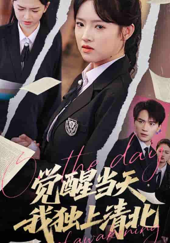 觉醒当天我独上清北-搞砸网络-www.gaoza.cn