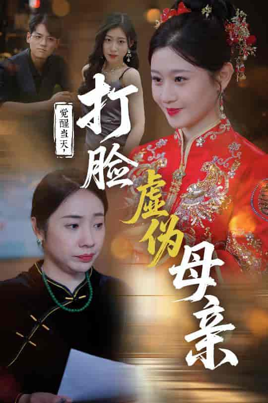 觉醒当天打脸虚伪母亲-搞砸网络-www.gaoza.cn