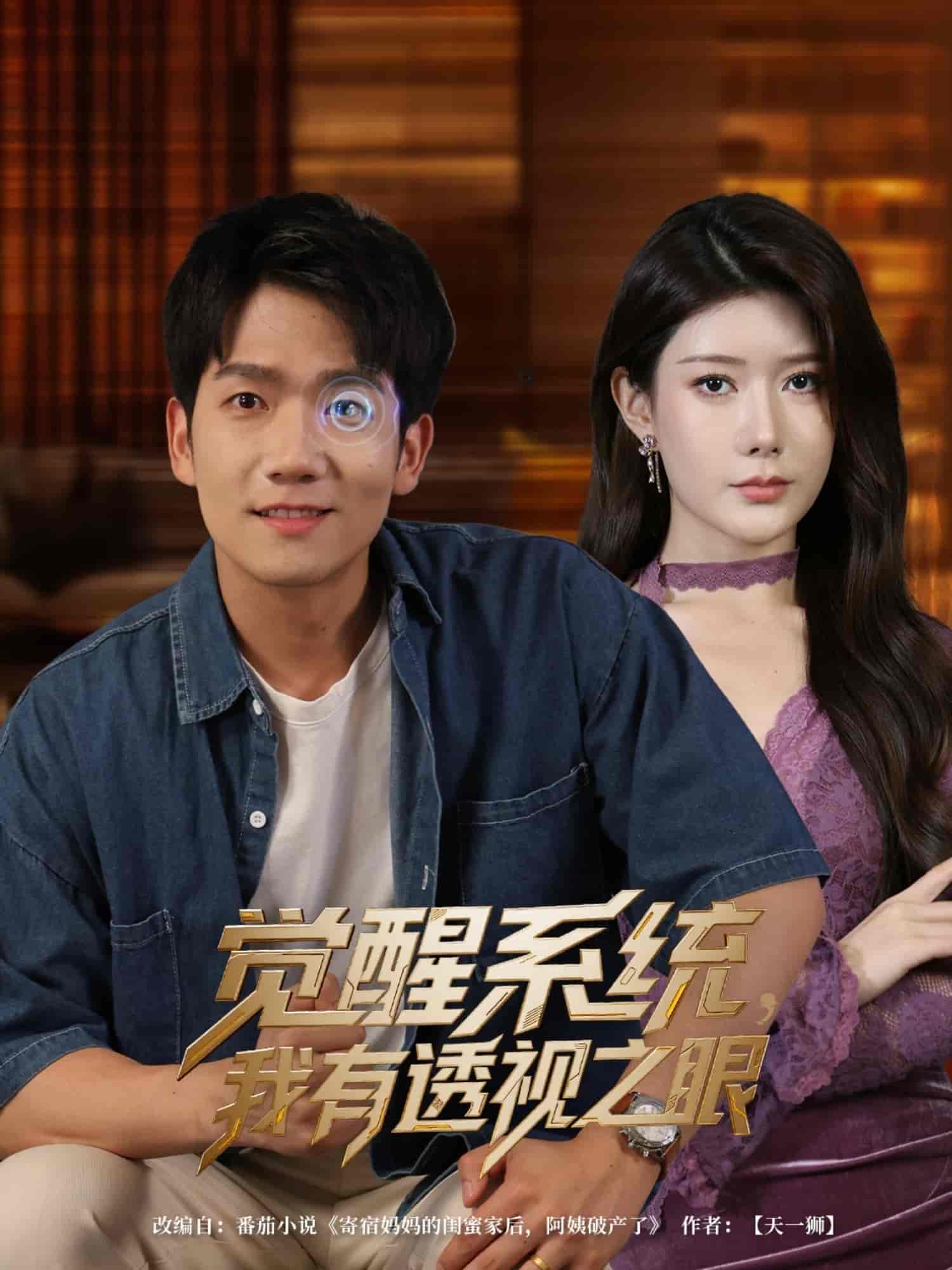 觉醒系统我有透视之眼-搞砸网络-www.gaoza.cn