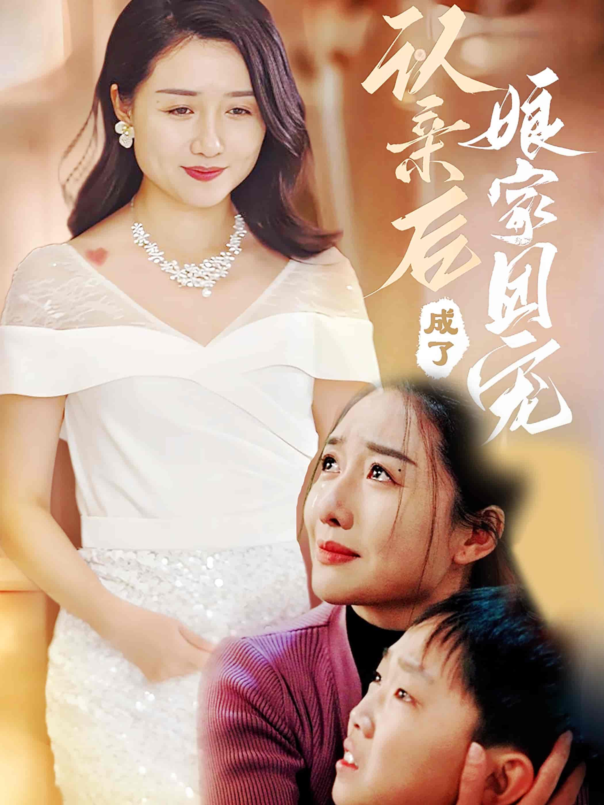 认亲后成了娘家团宠-搞砸网络-www.gaoza.cn