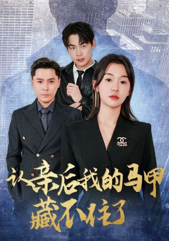 认亲后我的马甲藏不住了-搞砸网络-www.gaoza.cn