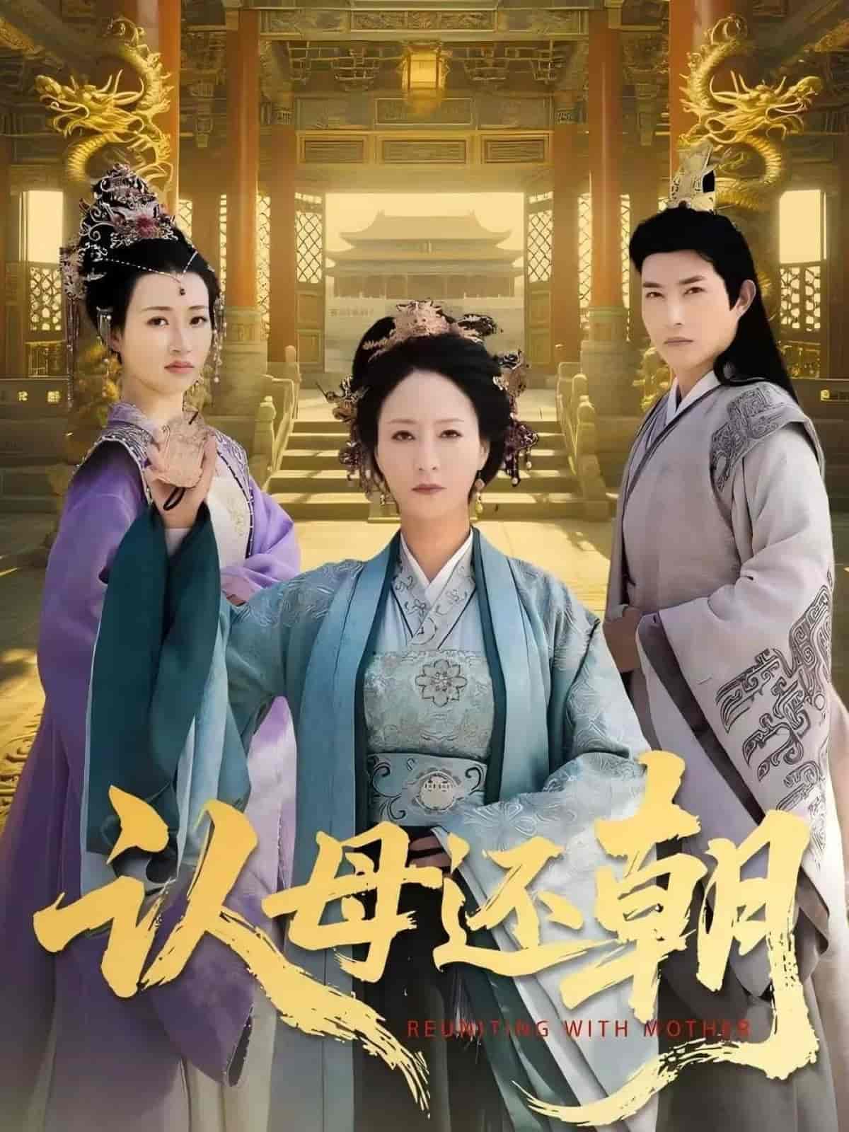 认母还朝-搞砸网络-www.gaoza.cn